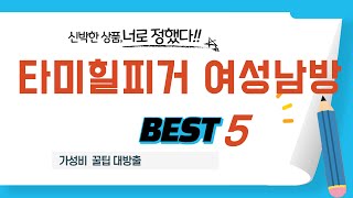 타미힐피거 여성남방 후기 리뷰 추천 TOP5