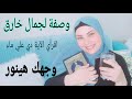 لبياض وجاذبية الوجه وصفة سحرية هتخلي كل من يراكي ينبهر ويقول سبحان الله سرمحدش هيقولهولك للرجال كمان