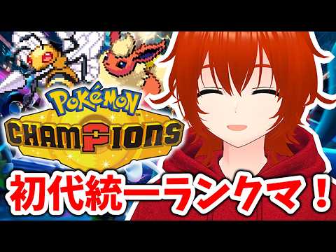 【ポケモンチャンピオンズ】メガスピアーと初代統一ランクマ！🔥【れみぃ/VTuber】