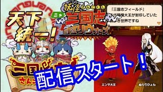 【妖怪三国志国盗りウォーズ】ついに配信開始！早速プレイしていくよ！　シソッパ screenshot 4
