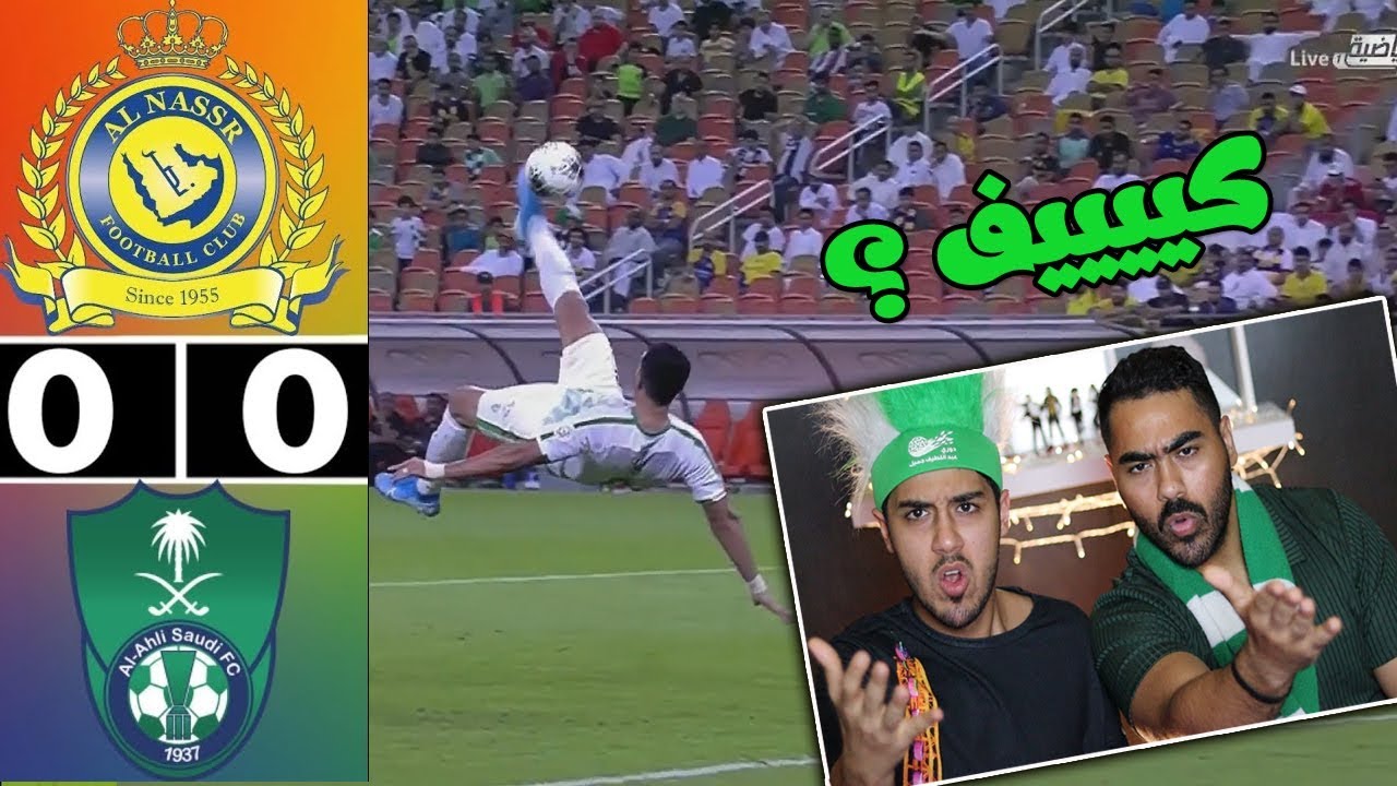 ردة فعلنا على كلاسيكو الأهلي😍💚 ضد النصر💛 | حرااام اللي قاعد يصيير 😳😱!!!