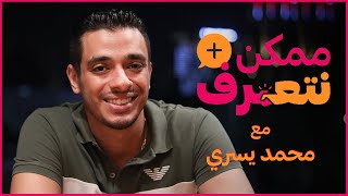 ممكن نتعرف؟ | محمد يسري | الحلقة السابعة