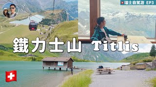 【瑞士自駕遊EP.3】終於上雪山！鐵力士山｜超美的高山湖 ... 