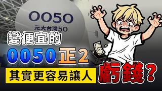 0050正2 分割後更危險？拆解槓桿ETF「價格陷阱」，90%散戶都搞錯了！