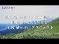 KDDI トビラ|衛星ブロードバンドStarlinkで、山小屋に電波を届ける「山小屋Wi-Fi」プロジェクト