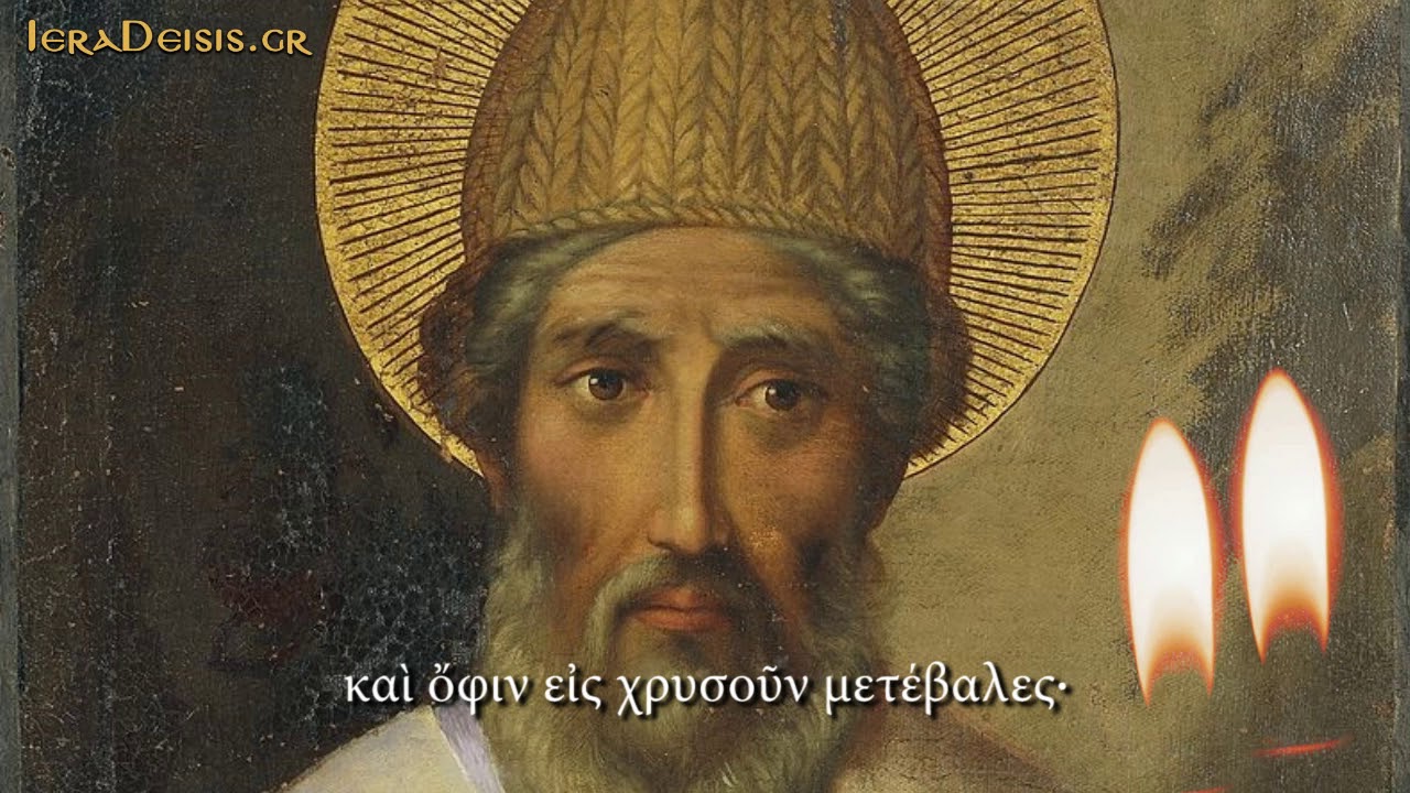 12.12: Αγίου Σπυρίδωνος Επισκόπου Τριμυθούντος - Saint Spyridon Bishop of  Tremithus. - YouTube