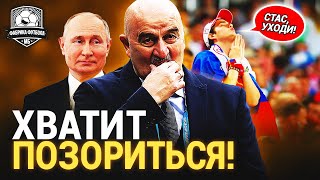 Путин vs Черчесов. Стас не хочет уходить