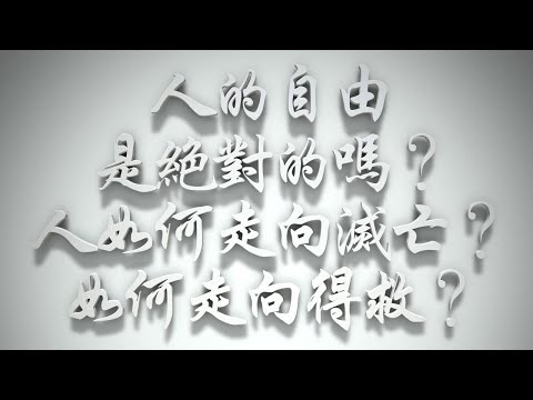 ＃為何人的自由是相對的❓人如何走向滅亡❓如何走向得救❓（雅各書要理問答 第170問）