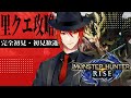 【MHR】Re:ゼロから始める狩猟生活 Part8~百竜夜行編~【Virtual Agent:アカガミ】【新人Vtuber】