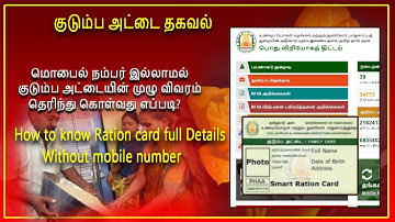 மொபைல் நம்பர் இல்லாமல் குடும்ப அட்டை முழு விவரம்  How to to check Ration card details without mobile