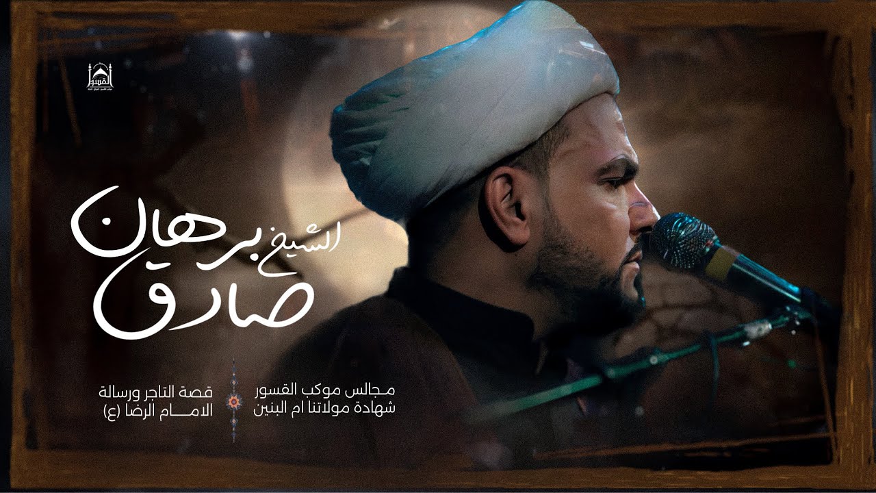 الشيخ صادق برهان | قصة التاجر والامام الرضا(عليه السلام) موكب القسور حسينية بيت الزهراء (ع) 1445ه‍