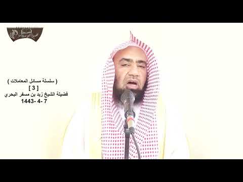 الشيخ زيد البحري إذا تم البيع ثم ندم البائع أو المشتري فهل هناك طريقة شرعية لفسخ البيع