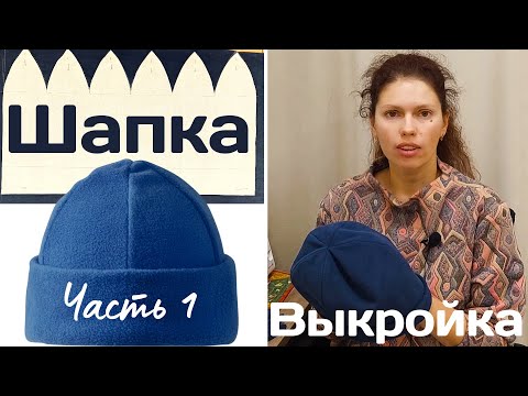 Построение выкройки шапки из трикотажа