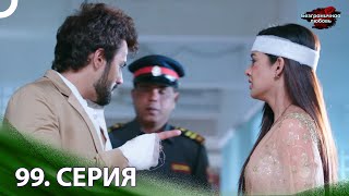 Безграничная Любовь Индийский Сериал 99 Серия | Русский Дубляж