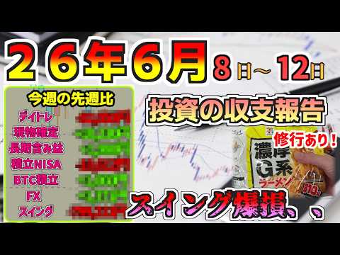 【週間収支報告】おいおいおい、、、こんなに負けてんの！？、、、