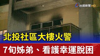 北投社區大樓火警7旬姊弟、看護幸運脫困 