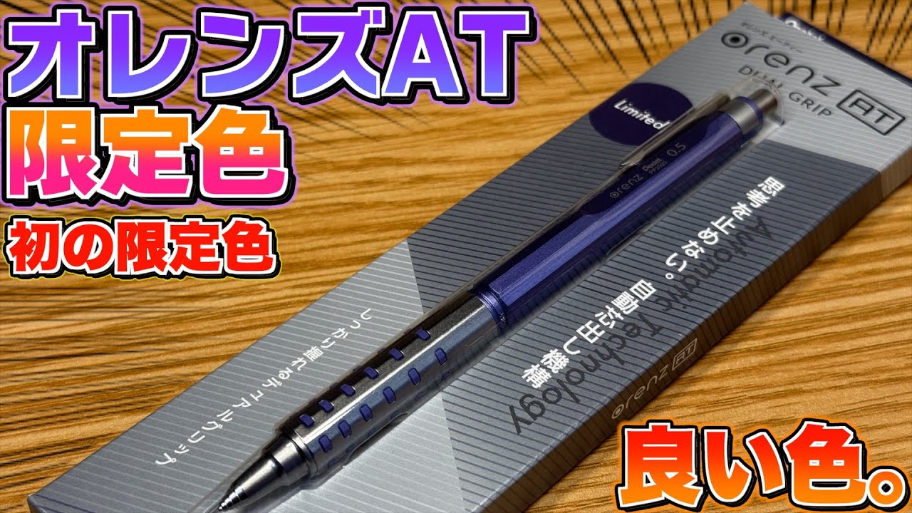 初の限定色】ぺんてる オレンズATから限定カラー クールニュアンスが