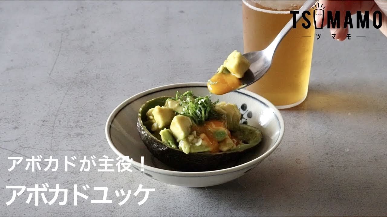 アボカドユッケのレシピ Youtube アボカドユッケのレシピ Youtube