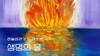생명의물 - Youtube