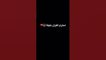 احترام القران الكريم #اكسبلور #المصحف #الأفضل #الرحمن #لايك #راحة_نفسية