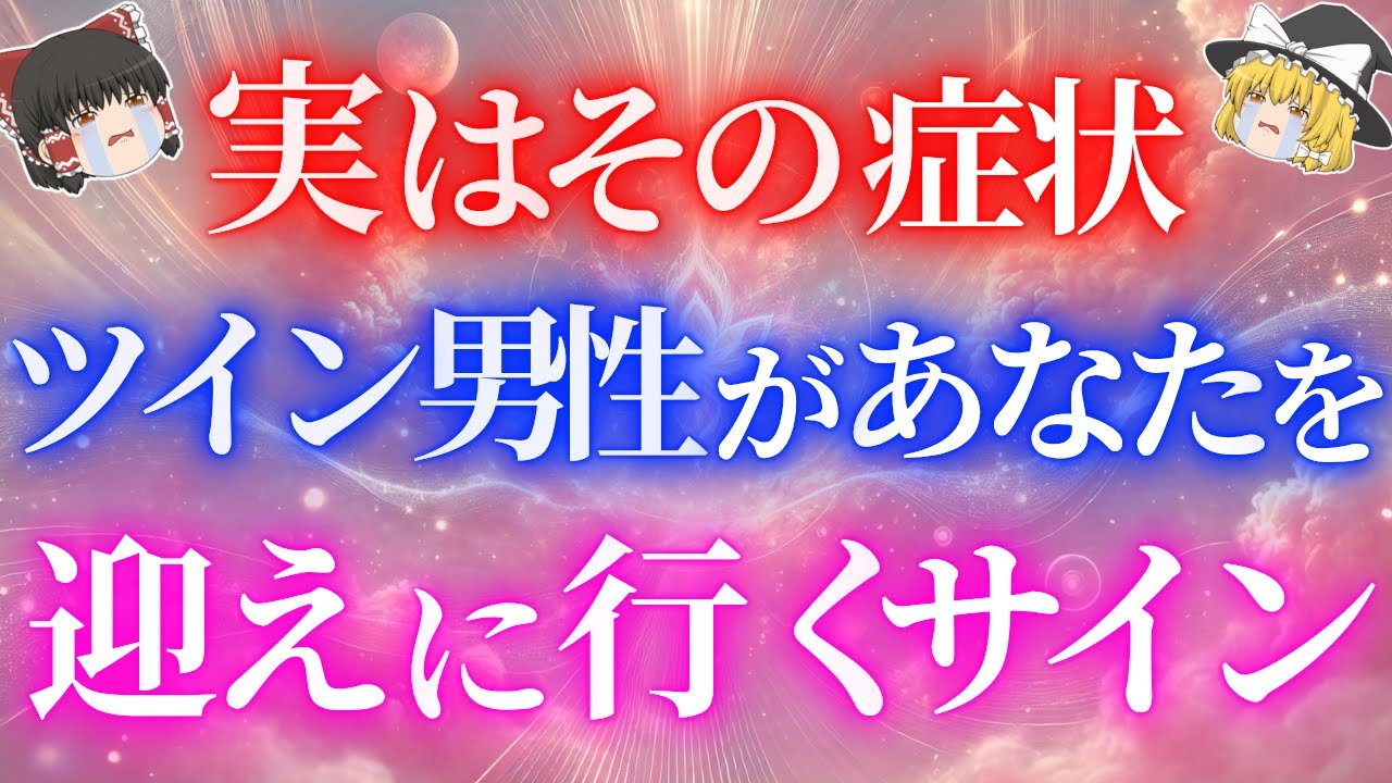 【あなたじゃなきゃダメ！】ツインレイ男性があなたを迎えに行く時の前兆サインとは？【ゆっくり解説】【ゆっくりスピリチュアル】