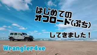 JeepWrangler4xeでオフロードデビューしてきました！