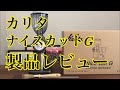【製品レビュー】Kalita ( カリタ ) / ナイスカットG ヨドバシカメラ価格:¥21,660-(2019/4/27時点)
