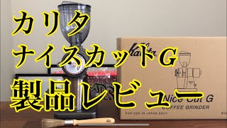 【製品レビュー】Kalita ( カリタ ) / ナイスカットG ヨドバシカメラ価格:¥21,660-(2019/4/27時点)