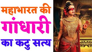 महाभारत की गांधारी का कटु सत्य Truth of Gandhari of Mahabharata