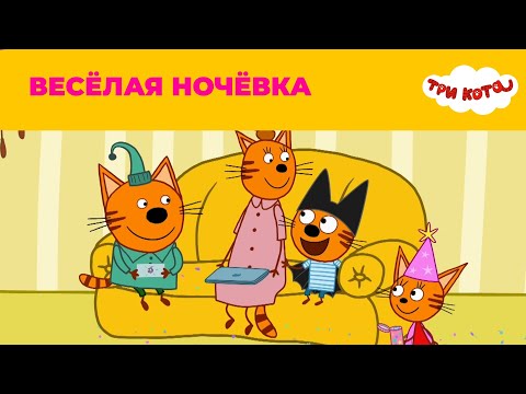 Три кота |