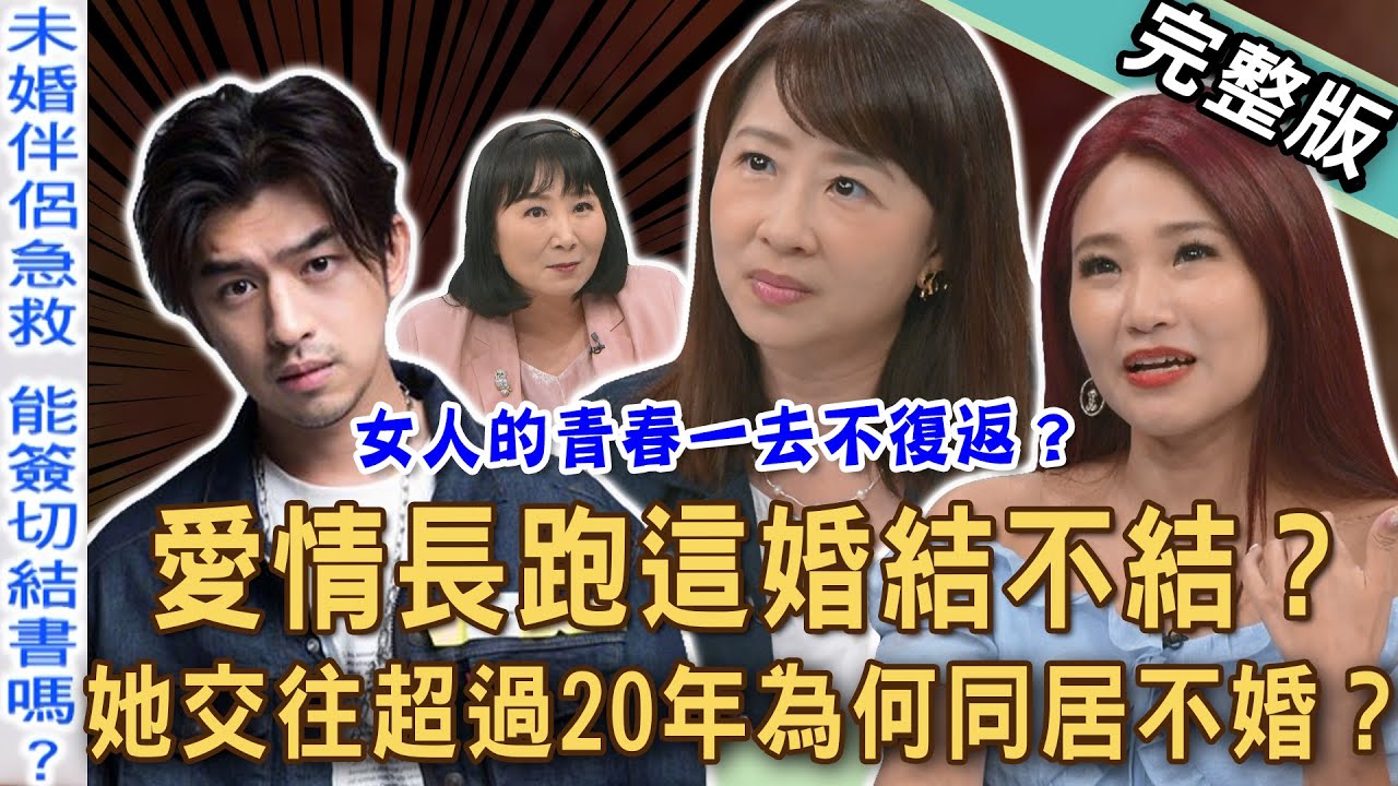 【新聞挖挖哇】愛情長跑這婚結不結？陳柏霖戀愛13年為何想婚了？女主播11年感情動念離婚？營養師交往20年同居不婚？女人青春一去不復返？20250902｜來賓：黃芓期、欣西亞、林萃芬、劉怡里、蘇家宏