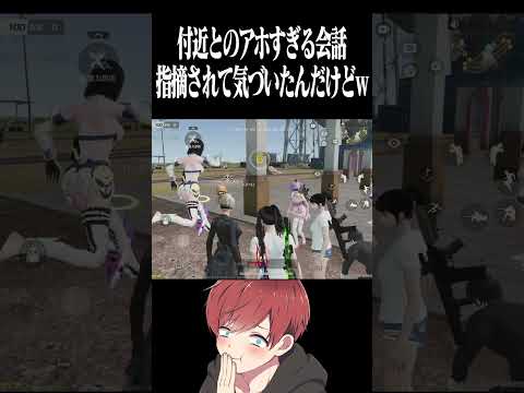 【荒野行動】付近とのアホすぎる会話www #まろ　#荒野行動　#shorts