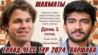 Карлсен, Гукеш, Абдусатторов! Гранд Чесс Тур 2024, Варшава. День 1, рапид 🎤 Сергей Шипов ♕ Шахматы