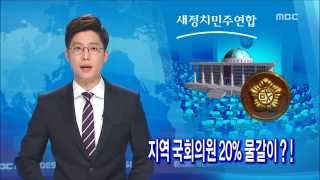 [뉴스데스크]지역 국회의원 20% 물갈이!-R(20150819수)
