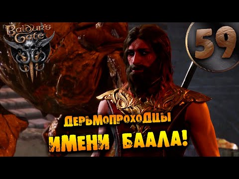 Видео: #59 ДЕРЬМОПРОХОДЦЫ ИМЕНИ БААЛА Прохождение Baldur’s Gate 3 НА РУССКОМ