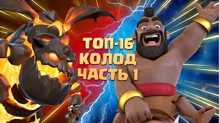 🔰 Ч.1. Лучшие Колоды в Clash Royale | 16-11 места | ТОП КОЛОДЫ КЛЕШ РОЯЛЬ