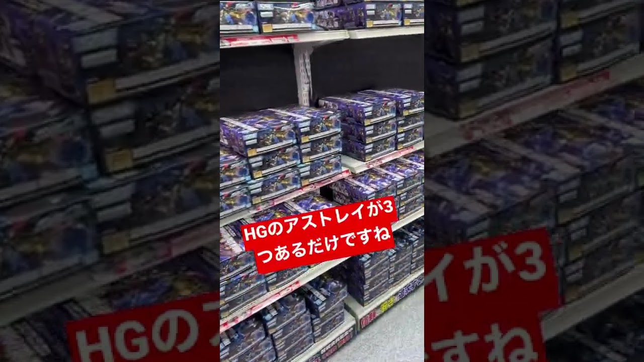 22 2 6ヨドバシにガンプラ見に行ってみたらビックリした Shorts Gundam ガンプラ アストレイ Youtube