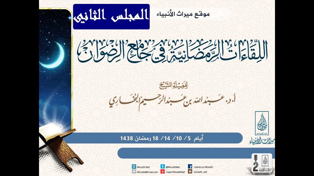 المجلس الثاني من المجالس العلمية الرمضانية بجامع الرضوان عام 1438هـ