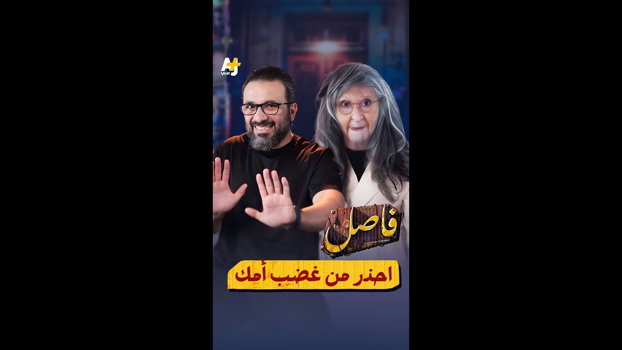 بسبب عدم مساعدتهم إياها في الأمور المنزلية، أم ترفع قضية على أبنائها.. تعرفوا على التفاصيل في #فاصل