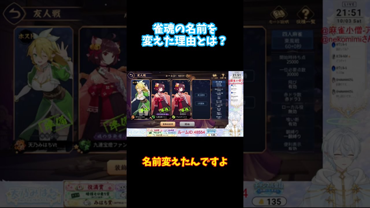 【#雀魂 】雀魂ネームを変えた理由【天乃みはち】#vtuber #麻雀