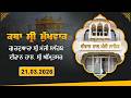 Hukamnama Katha Discourse Gurdwara Sri Manji Sahib Diwan Hall Sri Amritsar Saturday 21 03 2026 Hukamnama Katha Discourse Gurdwara Sri Manji Sahib Diwan Hall Sri Amritsar Saturday 21 03 2026