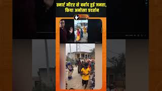 स्मार्ट मीटर से बर्बाद हुई जनता, किया अनोखा प्रदर्शन | Public Issue