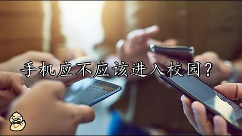 中學生應該帶手機去學校嗎？手機不應該進入校園？ - 天天要聞