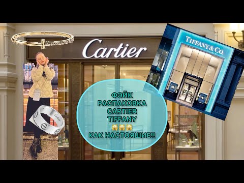 Распаковка фейка из Китая!Подделка люкса!Не отличить от настоящего! #Cartier #Tiffany ! Не отличить!