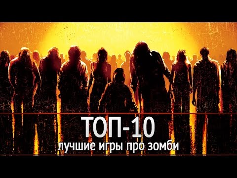 Видео: ТОП-10: Лучшие игры про зомби