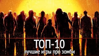 ТОП-10: Лучшие игры про зомби(, 2012-10-04T08:35:32.000Z)