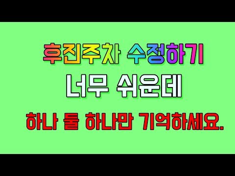 <strong>후진주차</strong> 후 <strong>수정</strong> 너무 쉬운데 하나,둘,하나만 기억하세요