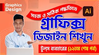 Graphics Design Full Course | Success Guide | Bangla Tutorial গ্রাফিক্স ডিজাইন শিখুন বাংলায় Part-12