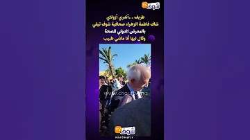 طريف أندري أزولاي شاف فاطمة الزهراء صحافية شوف تيفي بالمعرض الدولي للصحة وقال ليها أنا ماشي طبيب 