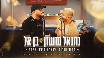 Thumbnail of נתנאל ששון & בן אל - אולי תגידו X סודות (מתוך חדר חזרות לזאפה חיפה 2025)